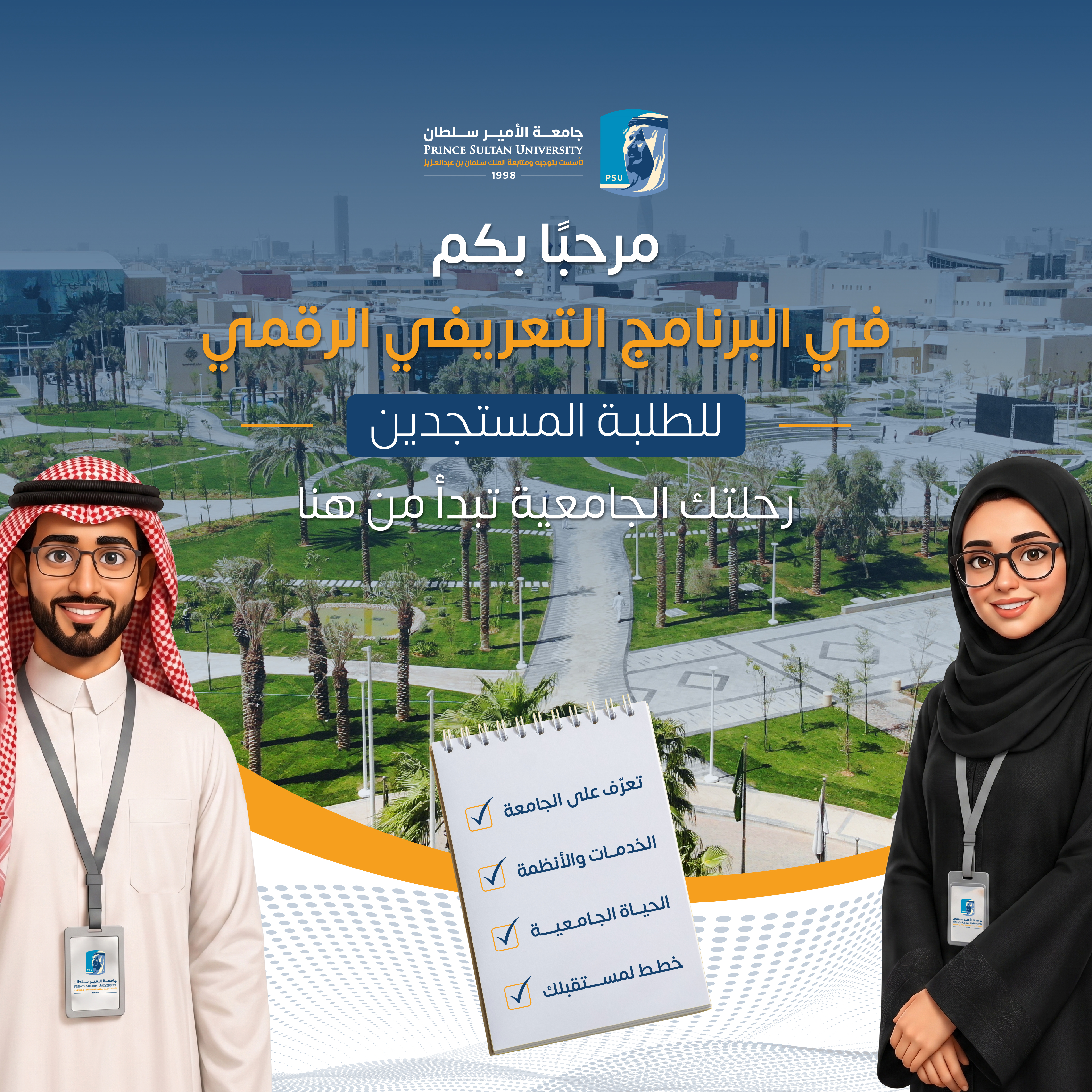 البرنامج التعريفي الرقمي للطلبة المستجدين